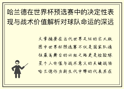哈兰德在世界杯预选赛中的决定性表现与战术价值解析对球队命运的深远影响