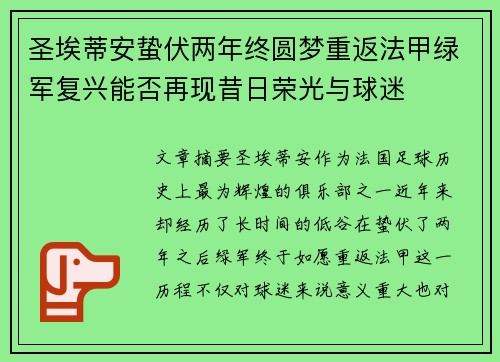 圣埃蒂安蛰伏两年终圆梦重返法甲绿军复兴能否再现昔日荣光与球迷