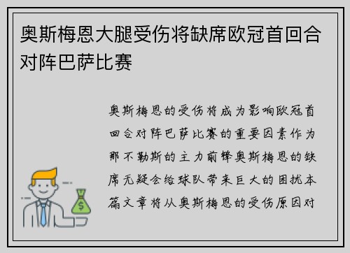 奥斯梅恩大腿受伤将缺席欧冠首回合对阵巴萨比赛 奥斯梅恩大腿受伤将缺席欧冠首回合对阵巴萨比赛
