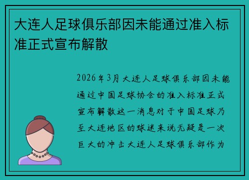 大连人足球俱乐部因未能通过准入标准正式宣布解散