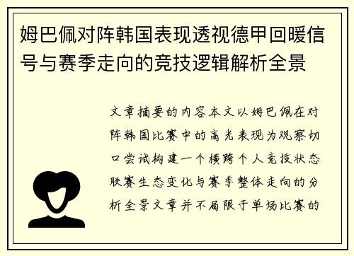 姆巴佩对阵韩国表现透视德甲回暖信号与赛季走向的竞技逻辑解析全景