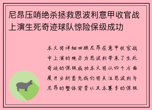 尼昂压哨绝杀拯救恩波利意甲收官战上演生死奇迹球队惊险保级成功