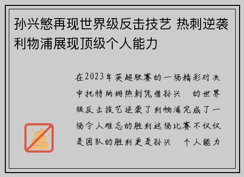 孙兴慜再现世界级反击技艺 热刺逆袭利物浦展现顶级个人能力 孙兴慜再现世界级反击技艺 热刺逆袭利物浦展现顶级个人能力