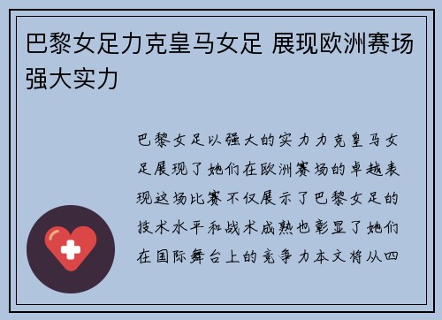 巴黎女足力克皇马女足 展现欧洲赛场强大实力