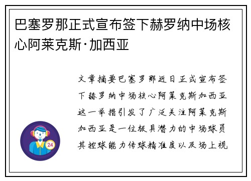 巴塞罗那正式宣布签下赫罗纳中场核心阿莱克斯·加西亚