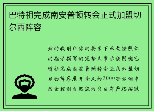 巴特祖完成南安普顿转会正式加盟切尔西阵容 巴特祖完成南安普顿转会正式加盟切尔西阵容