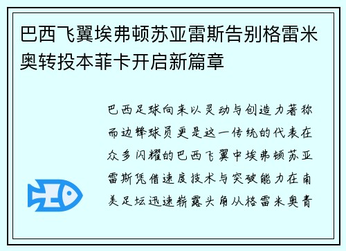 巴西飞翼埃弗顿苏亚雷斯告别格雷米奥转投本菲卡开启新篇章 巴西飞翼埃弗顿苏亚雷斯告别格雷米奥转投本菲卡开启新篇章