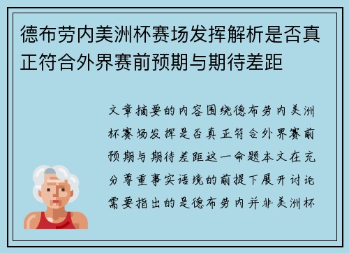 德布劳内美洲杯赛场发挥解析是否真正符合外界赛前预期与期待差距