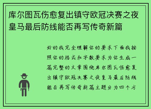 库尔图瓦伤愈复出镇守欧冠决赛之夜皇马最后防线能否再写传奇新篇 库尔图瓦伤愈复出镇守欧冠决赛之夜皇马最后防线能否再写传奇新篇