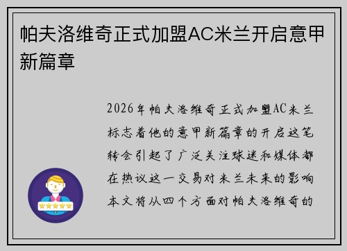 帕夫洛维奇正式加盟AC米兰开启意甲新篇章
