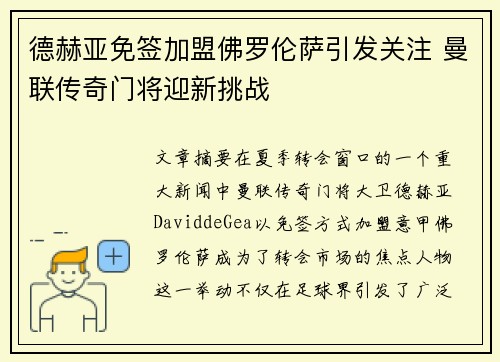 德赫亚免签加盟佛罗伦萨引发关注 曼联传奇门将迎新挑战