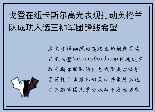 戈登在纽卡斯尔高光表现打动英格兰队成功入选三狮军团锋线希望
