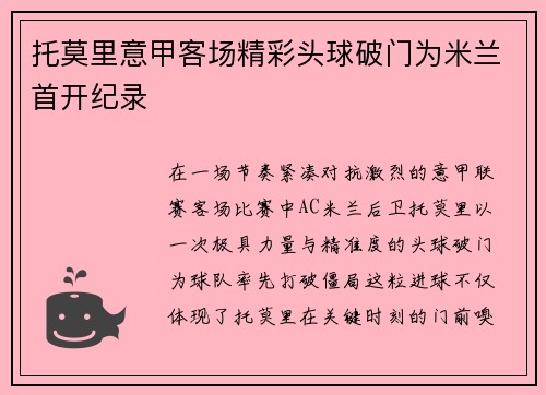 托莫里意甲客场精彩头球破门为米兰首开纪录 托莫里意甲客场精彩头球破门为米兰首开纪录