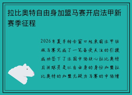 拉比奥特自由身加盟马赛开启法甲新赛季征程
