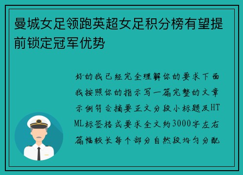 曼城女足领跑英超女足积分榜有望提前锁定冠军优势