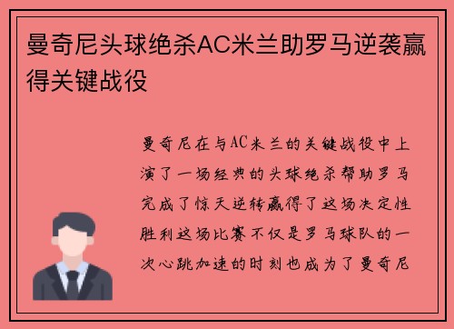 曼奇尼头球绝杀AC米兰助罗马逆袭赢得关键战役