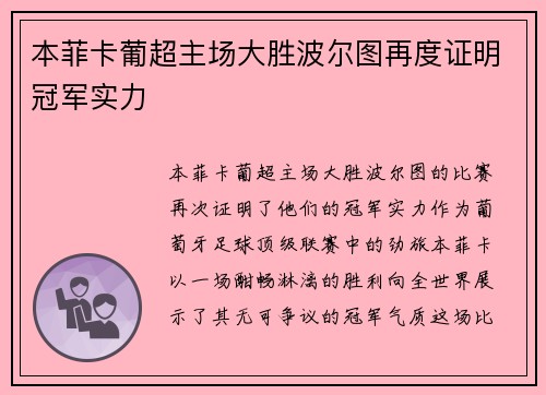 本菲卡葡超主场大胜波尔图再度证明冠军实力