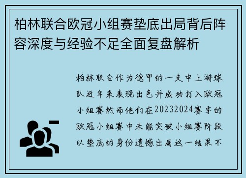 柏林联合欧冠小组赛垫底出局背后阵容深度与经验不足全面复盘解析