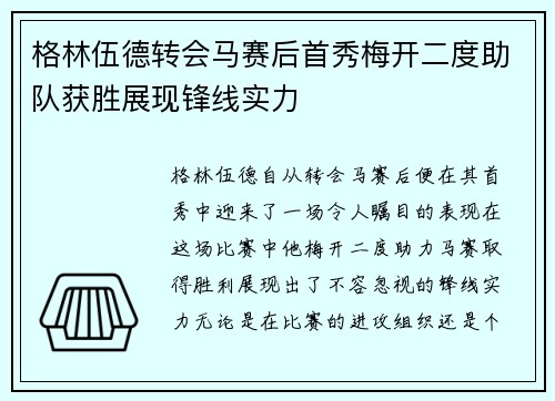 格林伍德转会马赛后首秀梅开二度助队获胜展现锋线实力
