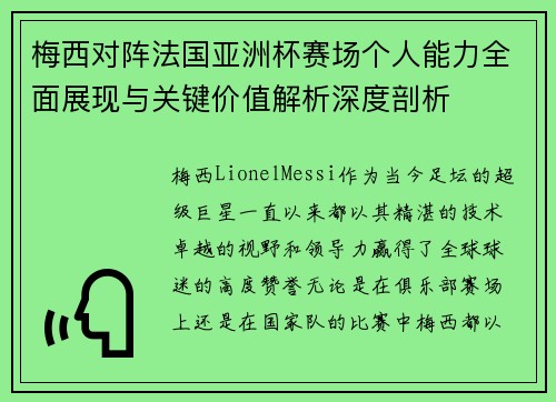 梅西对阵法国亚洲杯赛场个人能力全面展现与关键价值解析深度剖析