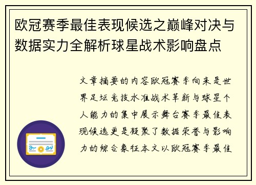 欧冠赛季最佳表现候选之巅峰对决与数据实力全解析球星战术影响盘点 欧冠赛季最佳表现候选之巅峰对决与数据实力全解析球星战术影响盘点