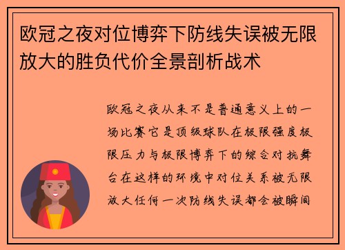 欧冠之夜对位博弈下防线失误被无限放大的胜负代价全景剖析战术
