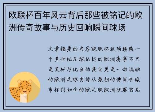 欧联杯百年风云背后那些被铭记的欧洲传奇故事与历史回响瞬间球场 欧联杯百年风云背后那些被铭记的欧洲传奇故事与历史回响瞬间球场