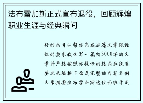 法布雷加斯正式宣布退役,回顾辉煌职业生涯与经典瞬间 法布雷加斯正式宣布退役,回顾辉煌职业生涯与经典瞬间