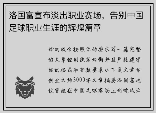 洛国富宣布淡出职业赛场，告别中国足球职业生涯的辉煌篇章