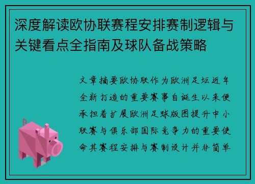 深度解读欧协联赛程安排赛制逻辑与关键看点全指南及球队备战策略 深度解读欧协联赛程安排赛制逻辑与关键看点全指南及球队备战策略