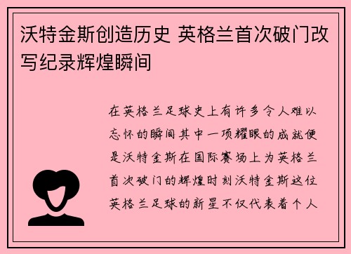 沃特金斯创造历史 英格兰首次破门改写纪录辉煌瞬间