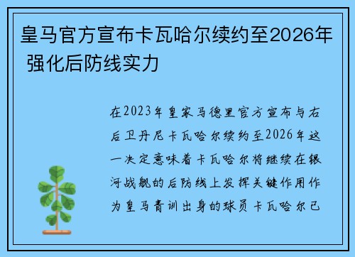 皇马官方宣布卡瓦哈尔续约至2026年 强化后防线实力