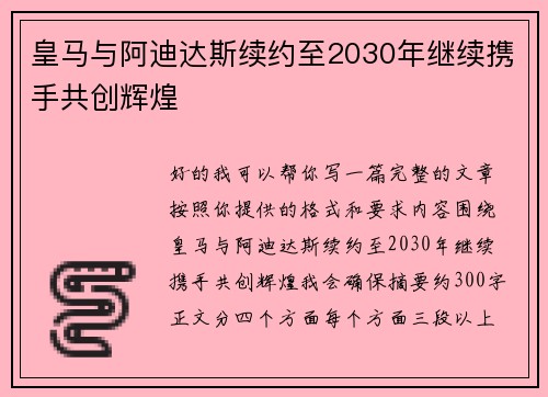 皇马与阿迪达斯续约至2030年继续携手共创辉煌 皇马与阿迪达斯续约至2030年继续携手共创辉煌
