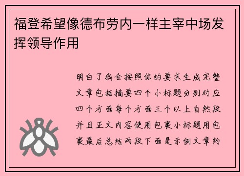福登希望像德布劳内一样主宰中场发挥领导作用