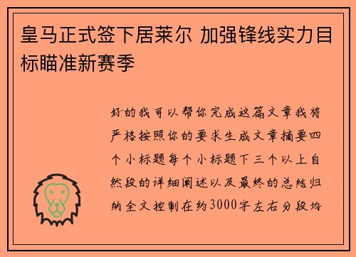皇马正式签下居莱尔 加强锋线实力目标瞄准新赛季 皇马正式签下居莱尔 加强锋线实力目标瞄准新赛季