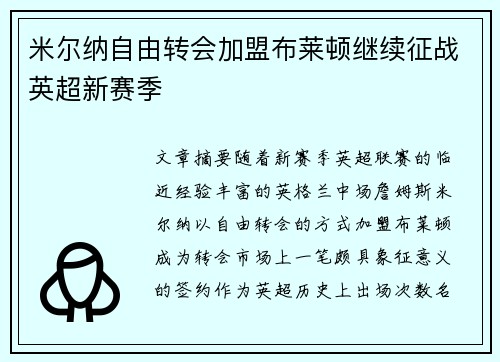 米尔纳自由转会加盟布莱顿继续征战英超新赛季