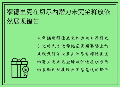 穆德里克在切尔西潜力未完全释放依然展现锋芒