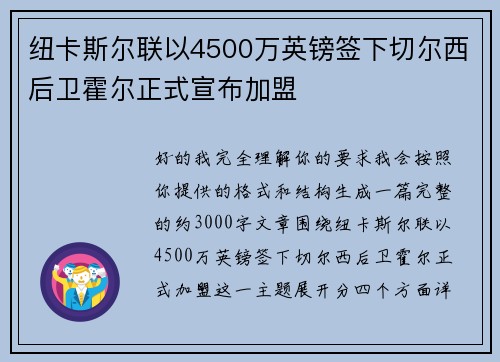 纽卡斯尔联以4500万英镑签下切尔西后卫霍尔正式宣布加盟