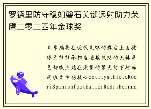 罗德里防守稳如磐石关键远射助力荣膺二零二四年金球奖 罗德里防守稳如磐石关键远射助力荣膺二零二四年金球奖