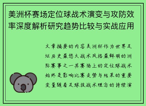 美洲杯赛场定位球战术演变与攻防效率深度解析研究趋势比较与实战应用