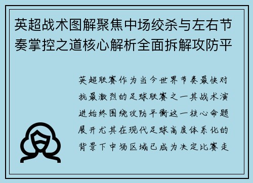 英超战术图解聚焦中场绞杀与左右节奏掌控之道核心解析全面拆解攻防平衡