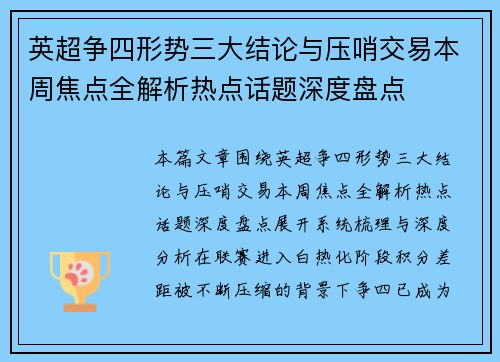 英超争四形势三大结论与压哨交易本周焦点全解析热点话题深度盘点