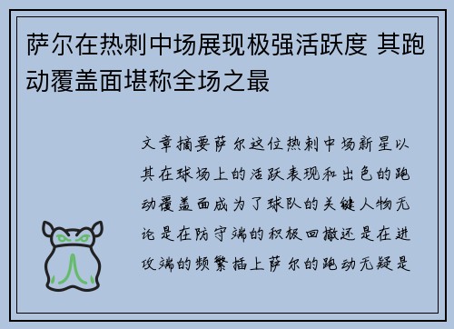 萨尔在热刺中场展现极强活跃度 其跑动覆盖面堪称全场之最