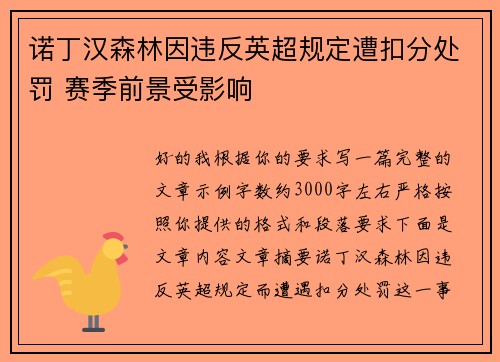 诺丁汉森林因违反英超规定遭扣分处罚 赛季前景受影响