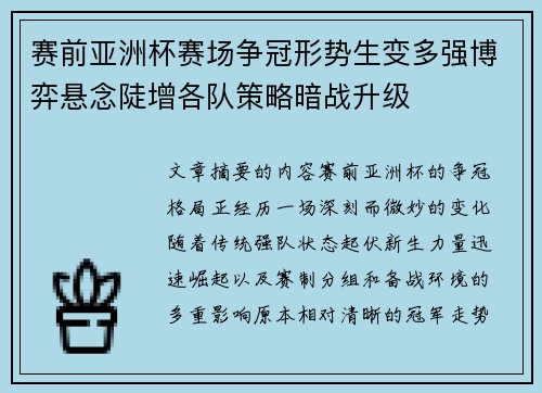 赛前亚洲杯赛场争冠形势生变多强博弈悬念陡增各队策略暗战升级