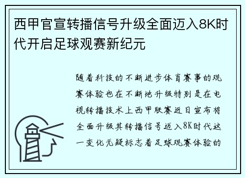 西甲官宣转播信号升级全面迈入8K时代开启足球观赛新纪元