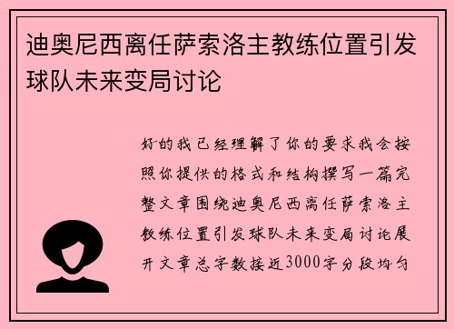 迪奥尼西离任萨索洛主教练位置引发球队未来变局讨论