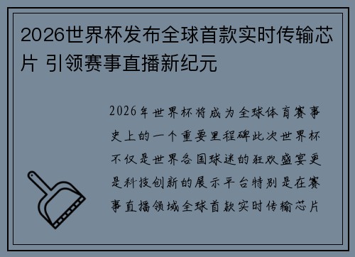 2026世界杯发布全球首款实时传输芯片 引领赛事直播新纪元