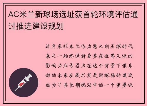 AC米兰新球场选址获首轮环境评估通过推进建设规划