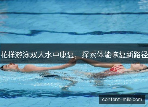 花样游泳双人水中康复，探索体能恢复新路径